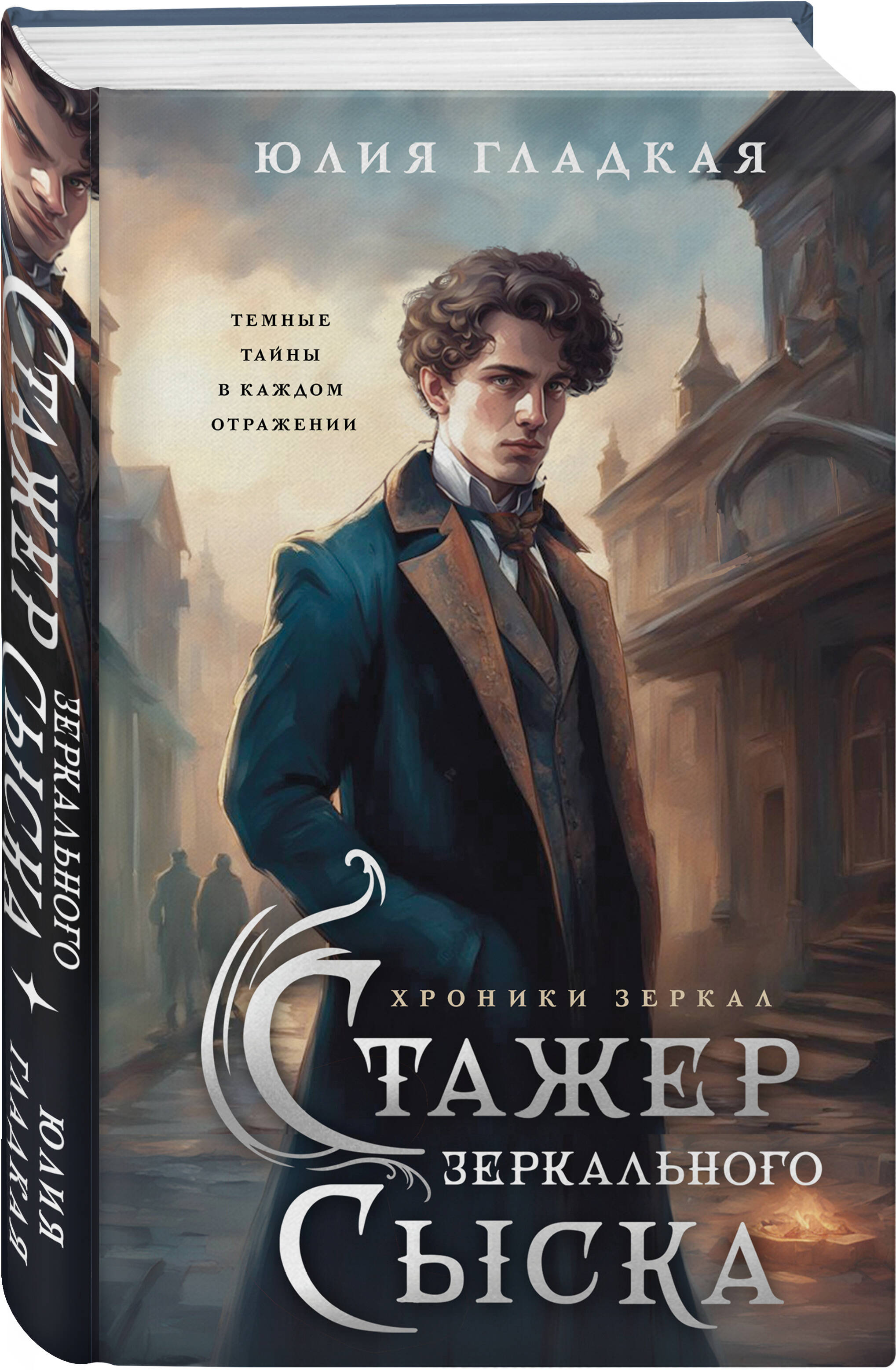 Книга Эксмо Стажер Зеркального сыска - фото 1