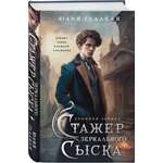 Книга Эксмо Стажер Зеркального сыска