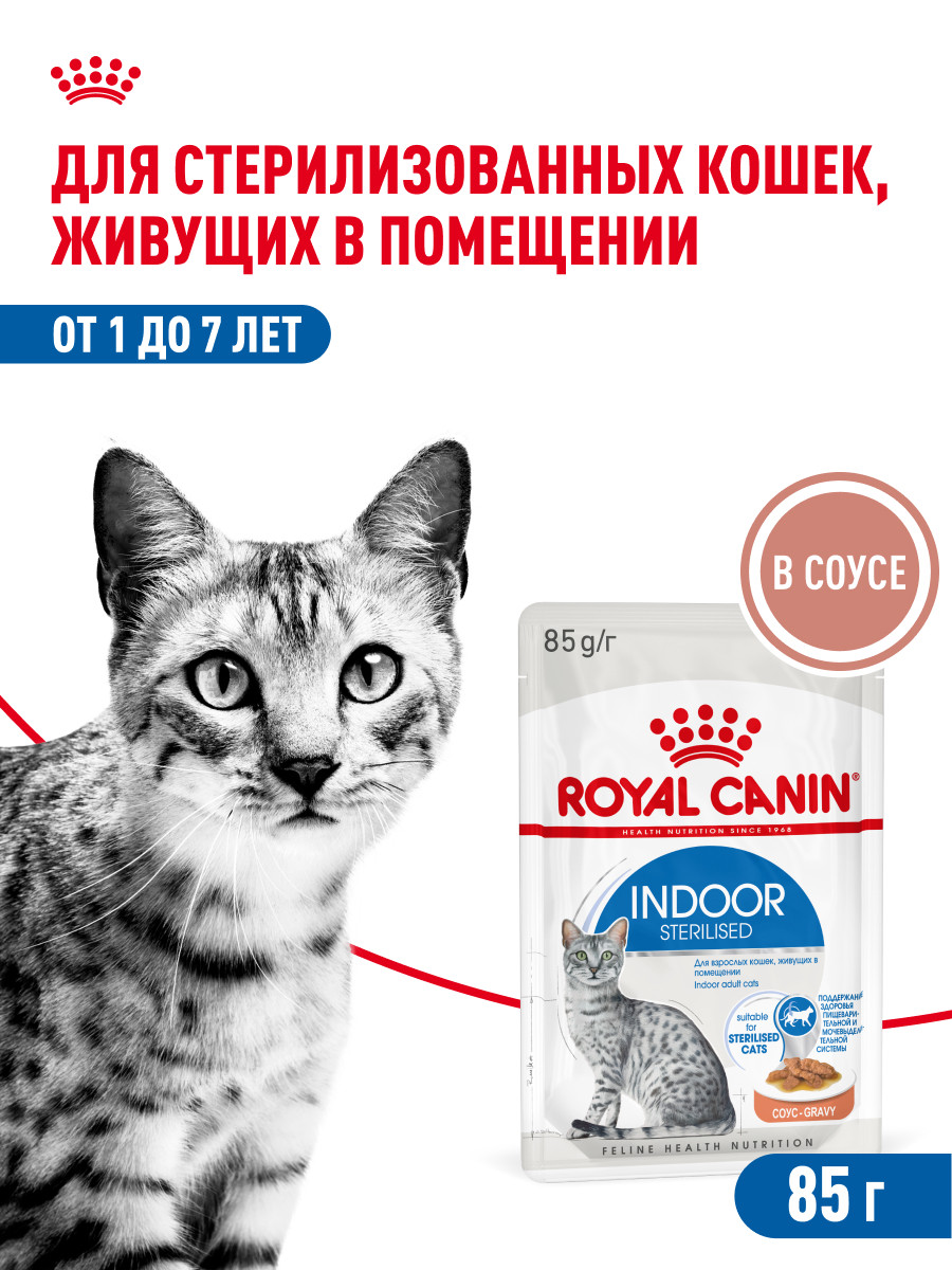 Корм для кошек ROYAL CANIN 85г Indoor Sterilised соус для живущих в помещении - фото 1