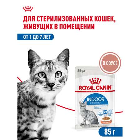 Корм для кошек ROYAL CANIN 85г Indoor Sterilised соус для живущих в помещении