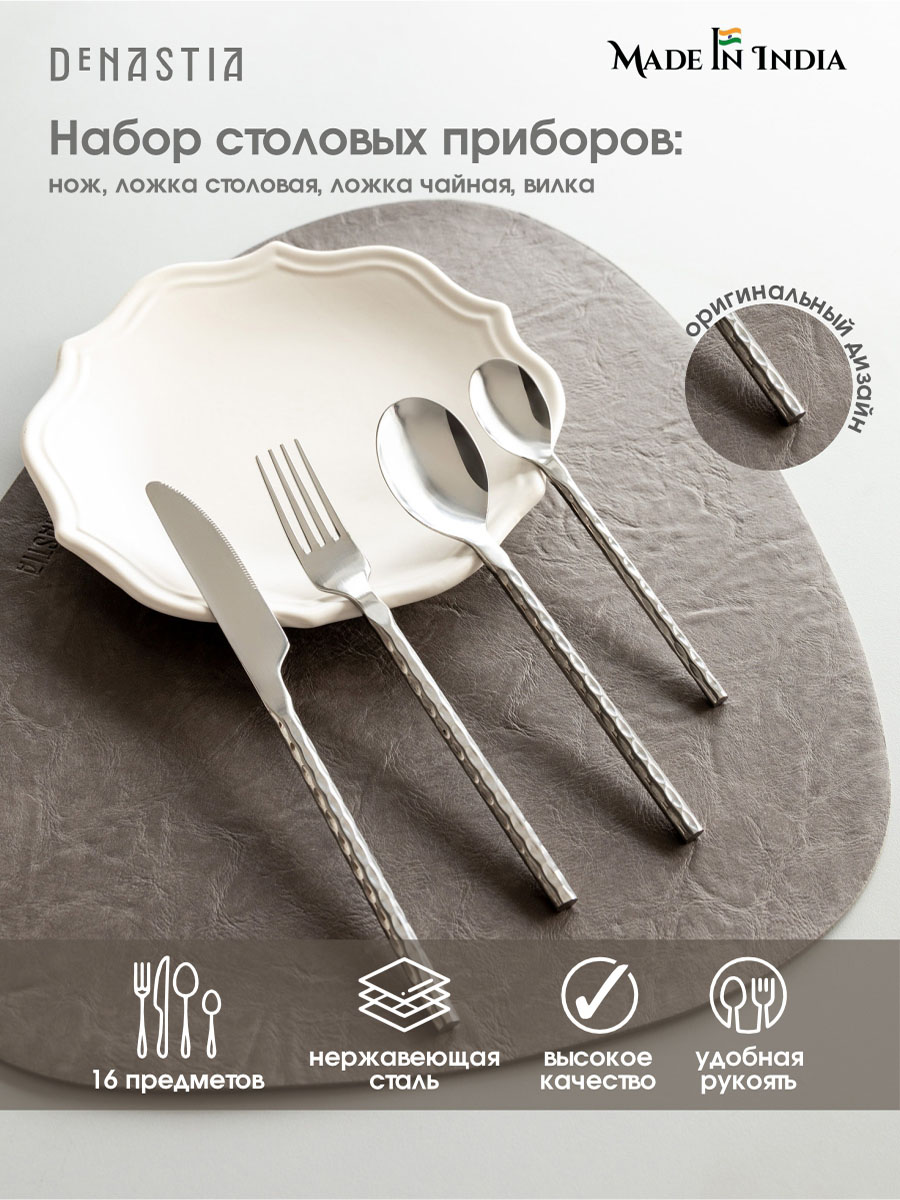 Набор столовых приборов DeNASTIA на четыре персоны Мираж нержавеющая сталь CU00014 - фото 1