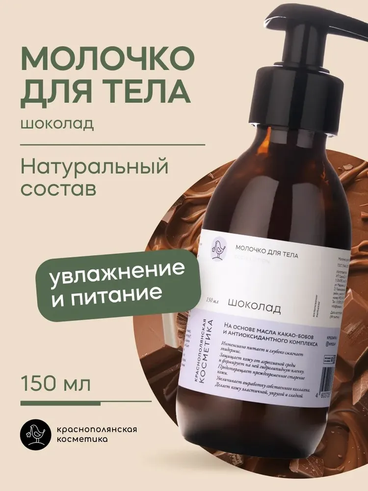 Молочко Краснополянская косметика Шоколад 150 мл 1 шт. - фото 1