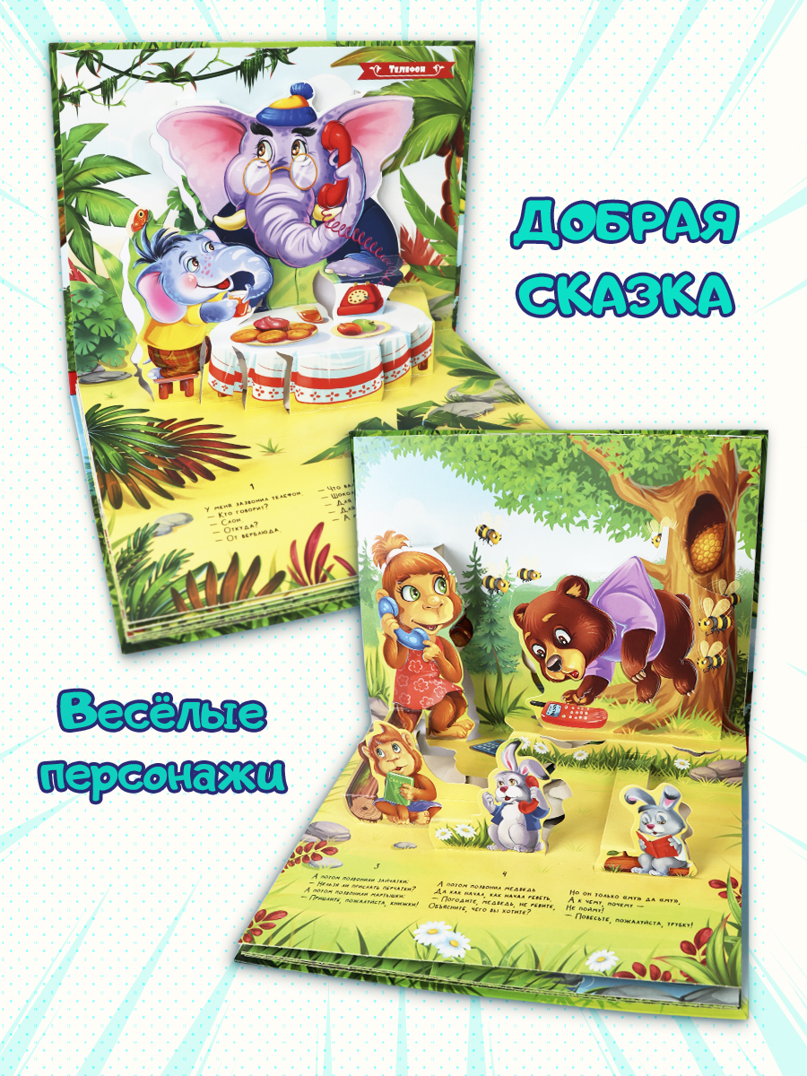 Книга с объемными картинками Malamalama Телефон Чуковский Сказка для детей - фото 3