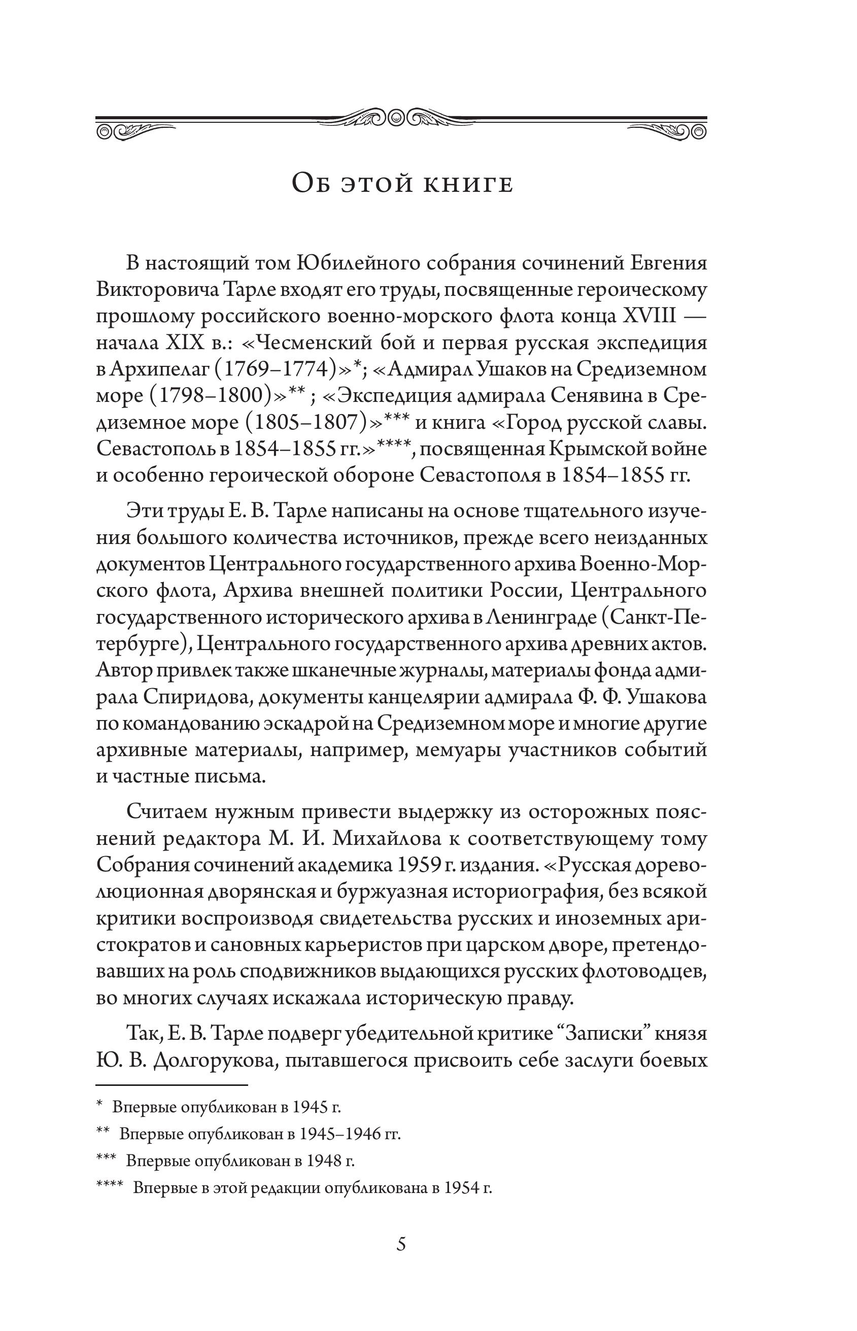 Книга Эксмо Герои русской истории. Том 1. От Ушакова до Нахимова - фото 5