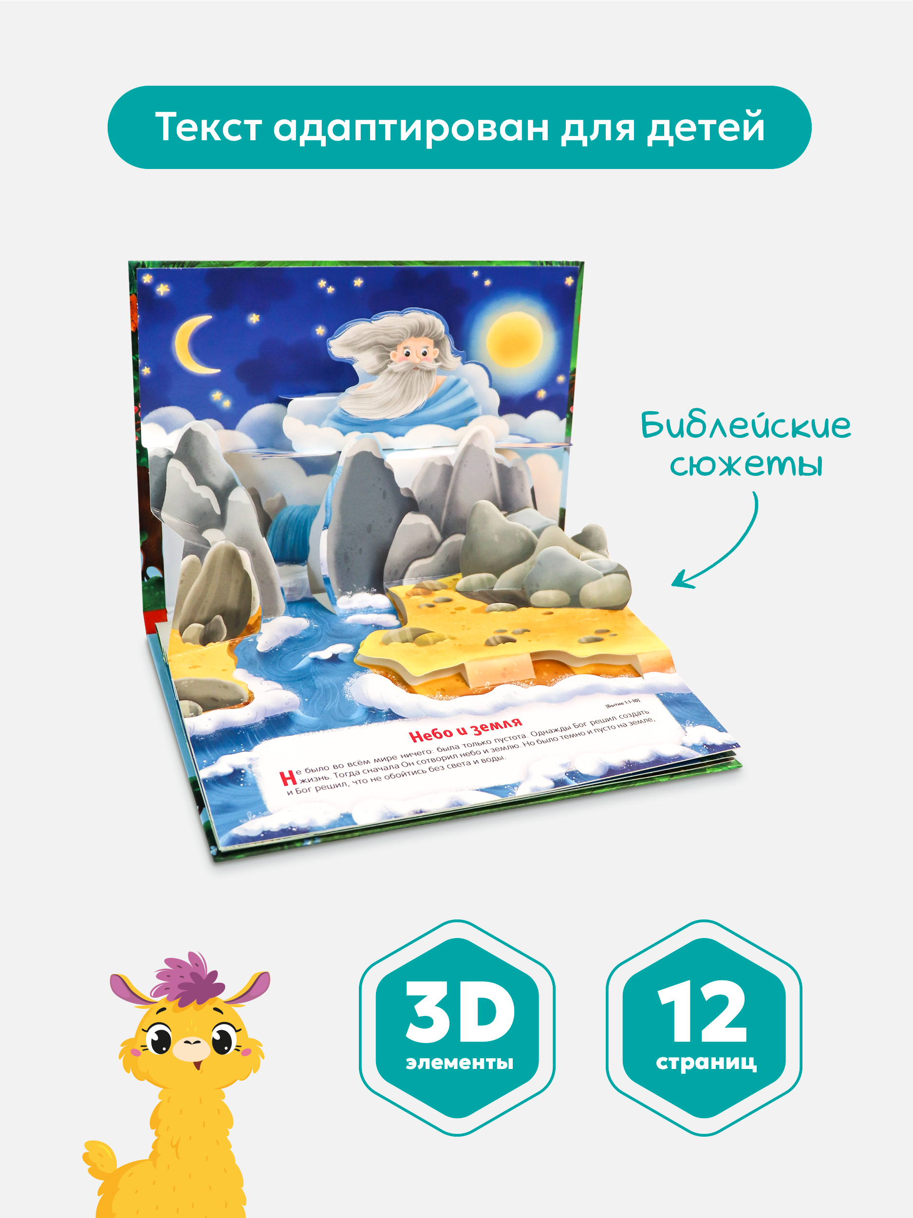Книга-панорамка Детская Библия Malamalama Библейские истории. Сотворение мира - фото 2