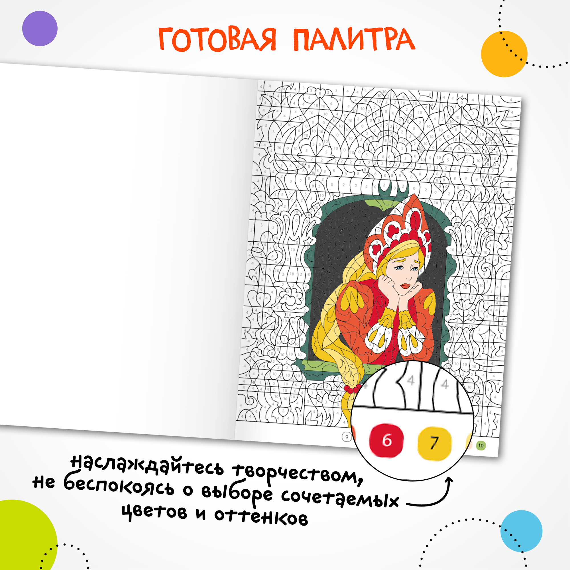 Книга МОЗАИКА kids Цветовой код Раскрась по номерам Принцессы и царевны - фото 4