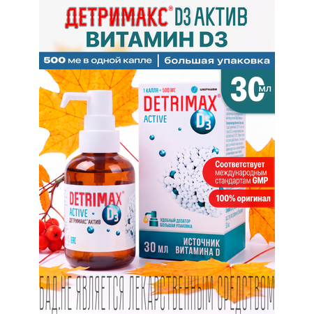 Витамин D3 ДЕТРИМАКС капли 30 мл