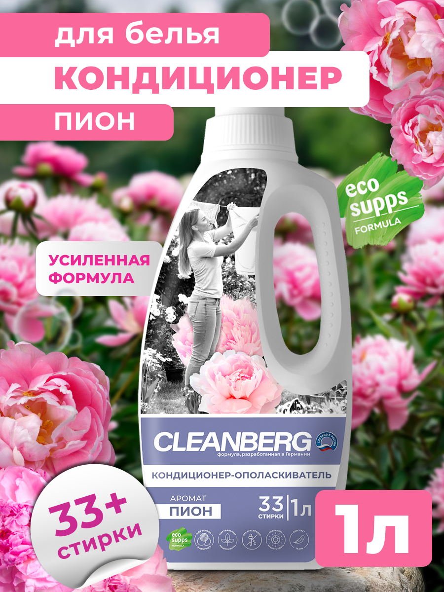 Кондиционер Cleanberg Пион 1 л 1 кг 1 шт. 1 упак. - фото 1