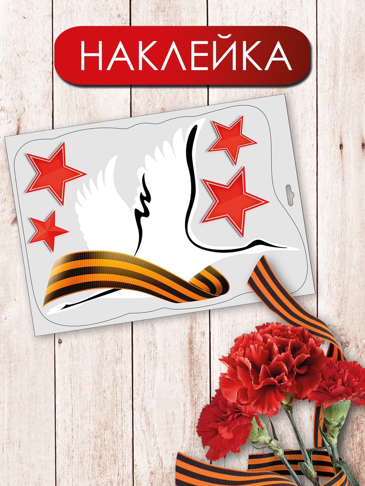 Наклейки Праздник оформление на 9 мая 1 шт. - фото 4