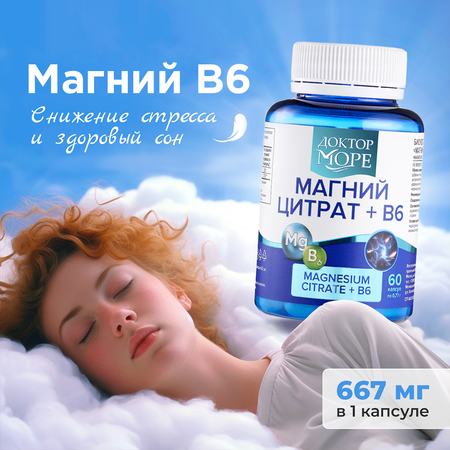 Магний цитрат + В6 Доктор Море для защиты нервной системы и поддержания спокойствия и внутреннего равновесия