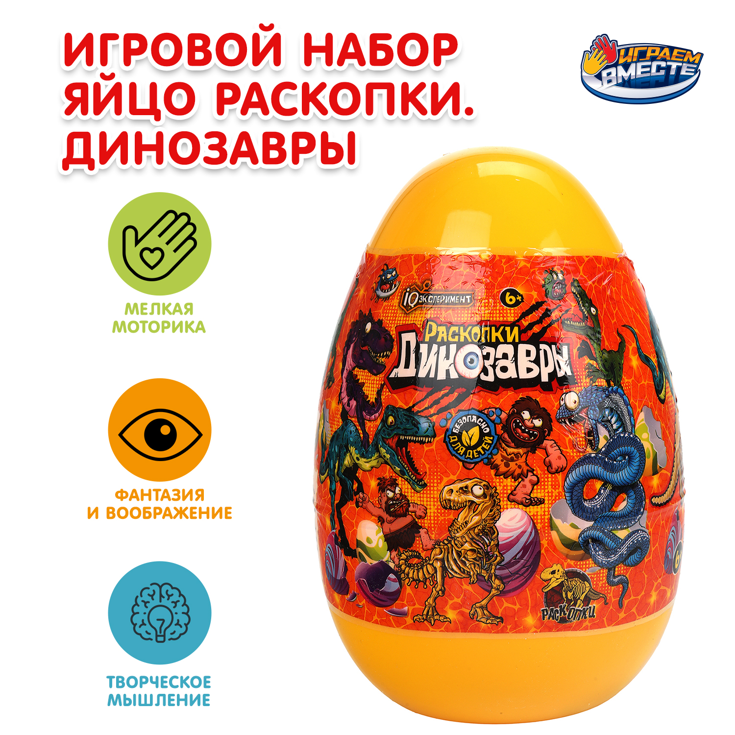 Набор для раскопок Играем вместе Яйцо Динозавры - фото 1