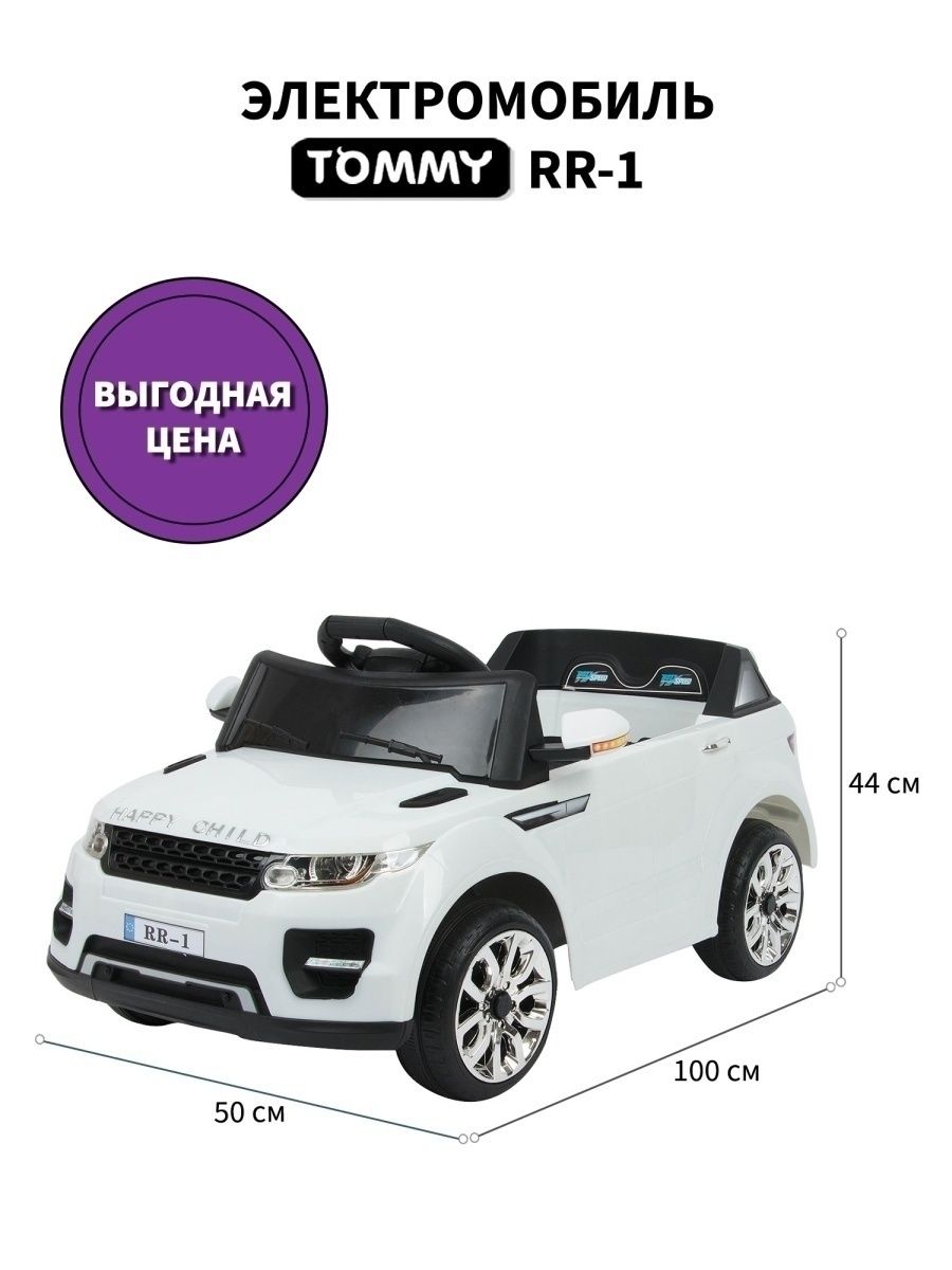 Электромобиль TOMMY Range Rover RR-1 С пультом ДУ - фото 12