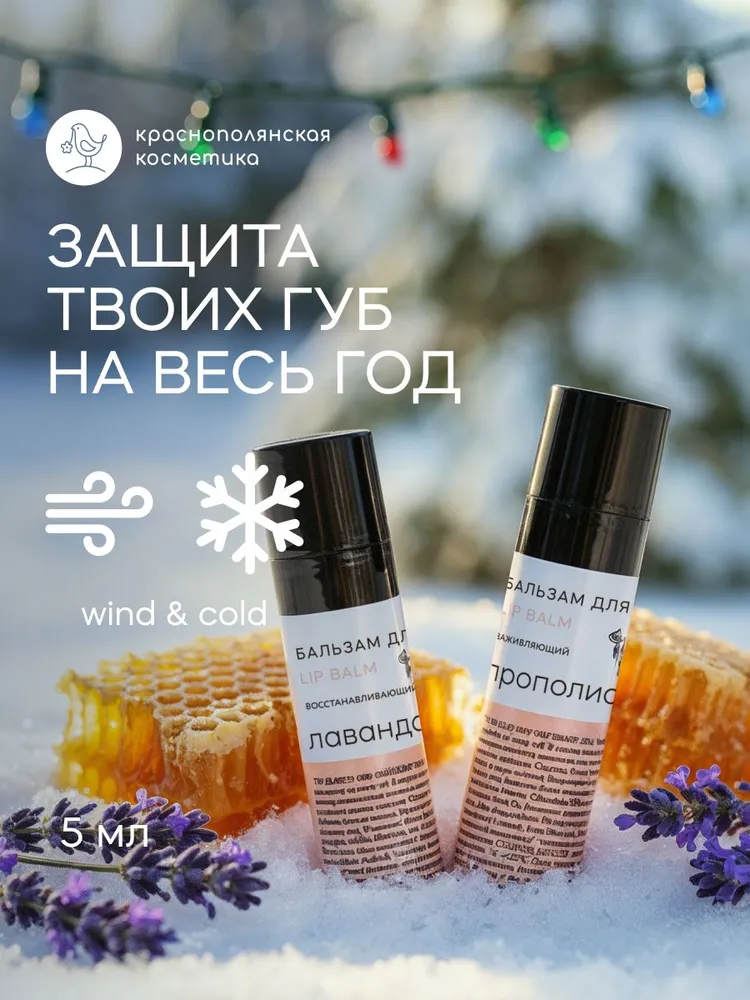 Набор бальзамов для губ Краснополянская косметика лаванда прополис - фото 1