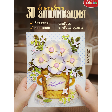 Набор для творчества Дрофа-Медиа Белые цветы аппликация