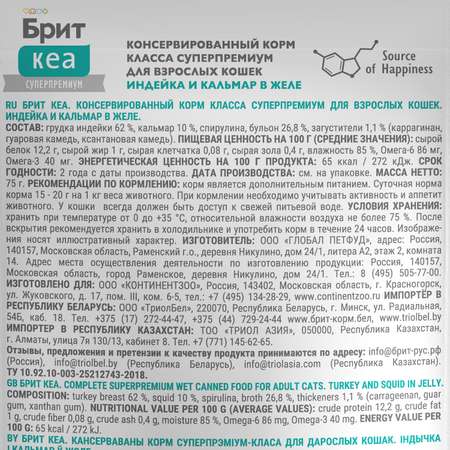 Корм для кошек Brit Кеа 75г индейка и кальмар желе пауч