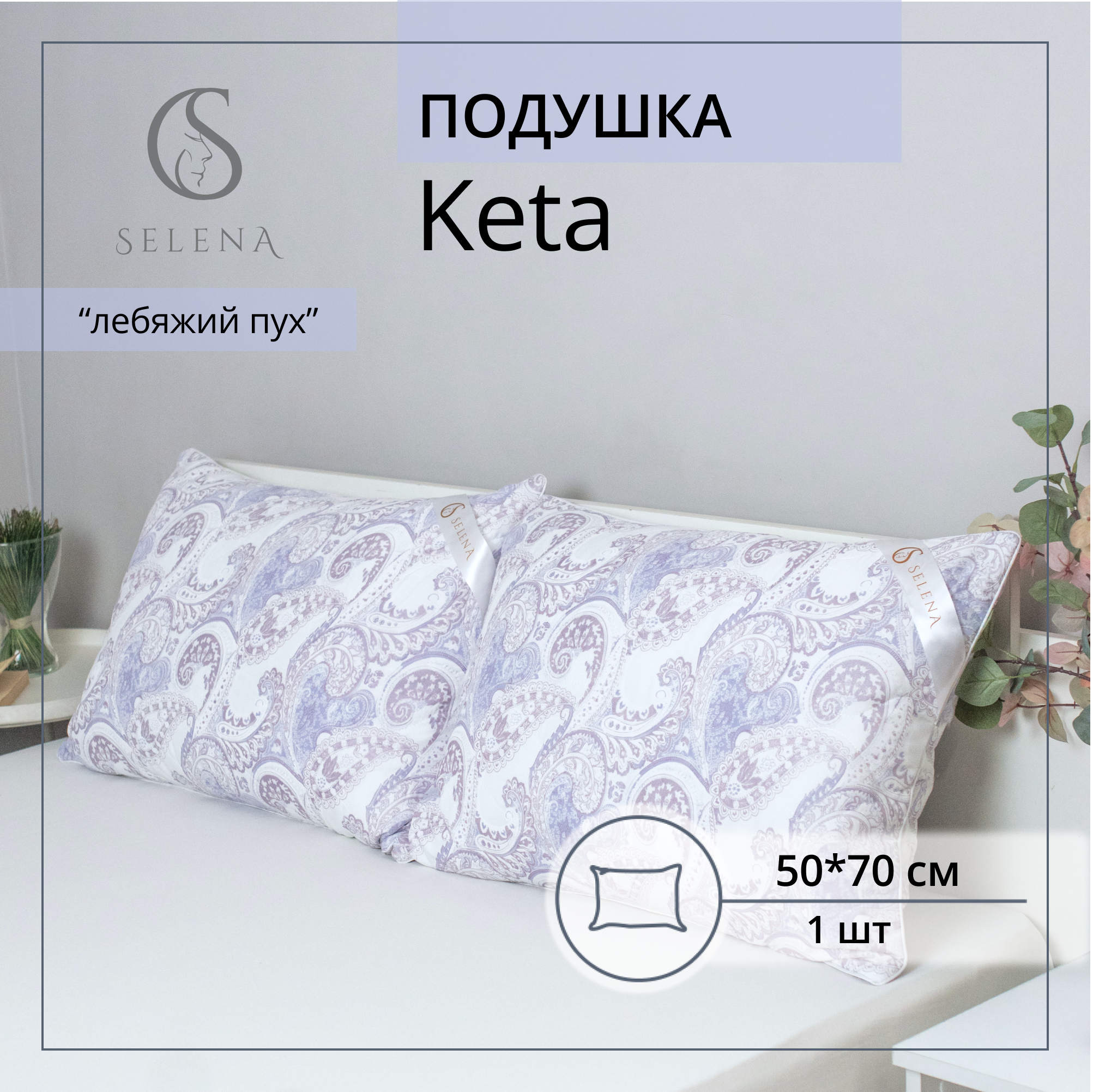 Подушка SELENA стеганая Elegance Line Keto 50x70 см - фото 1