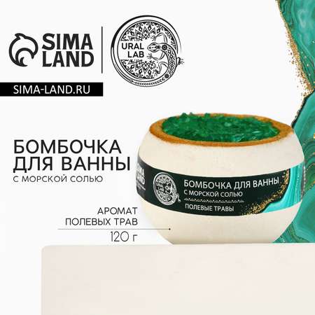 Бомбочка URAL LAB 120 мл