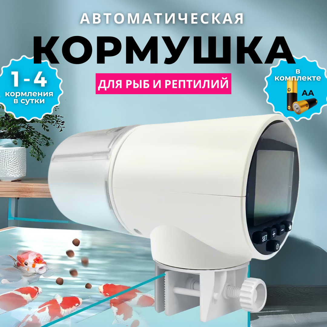 Автоматическая кормушка для рыб ZooWell Smart белая (с регулировкой порций) - фото 1