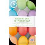 Красители Домашняя кухня таблетированные пастельные 6 цветов