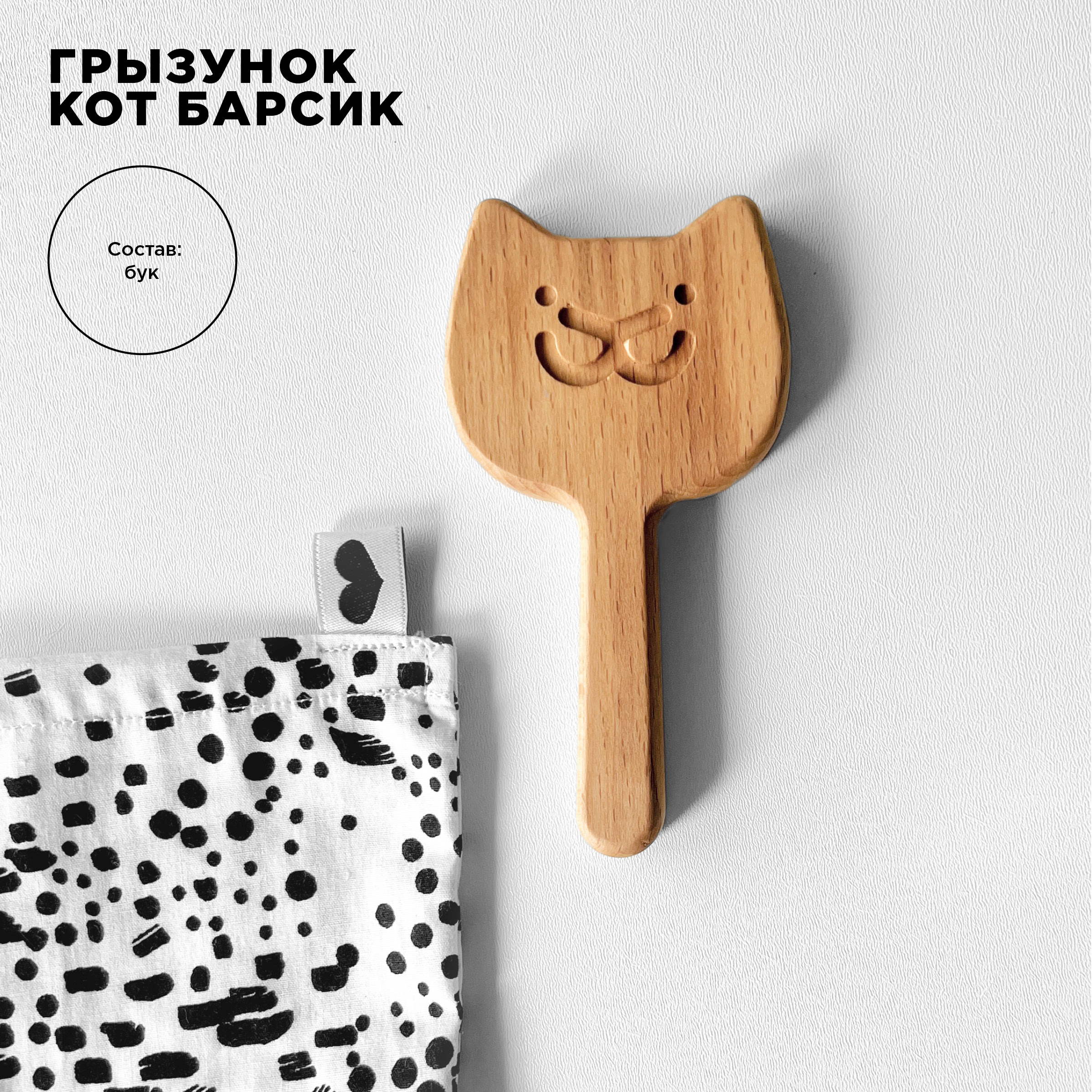 Прорезыватель BYYY.SHOP Кот Барсик - фото 1