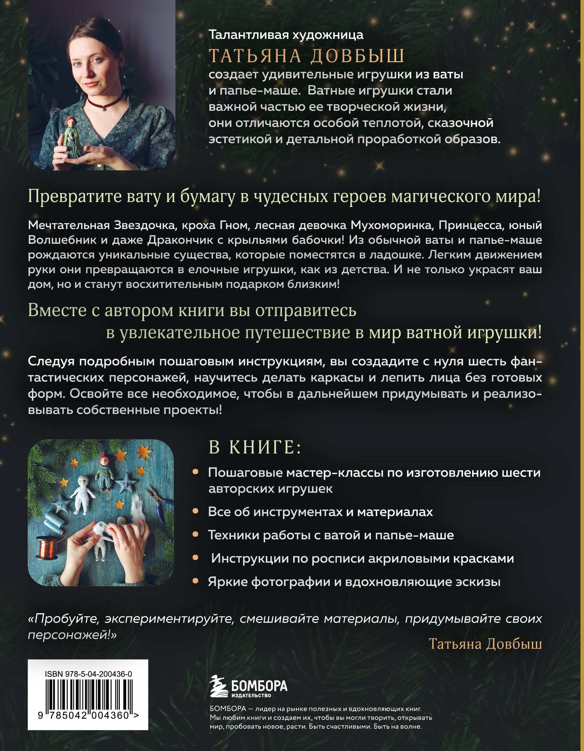 Книга Эксмо Ватные игрушки и фигурки из папье-маше. Сказочные создания - фото 3