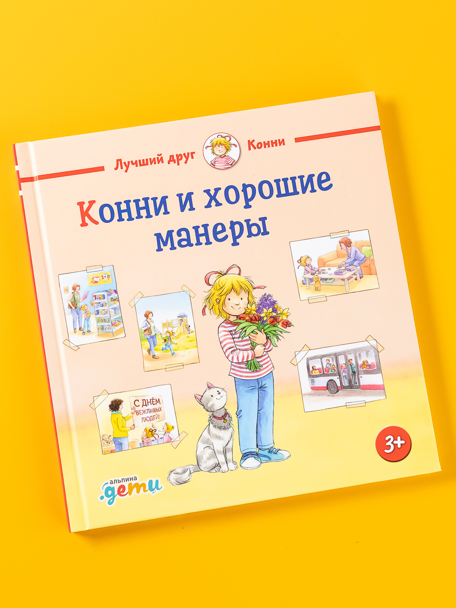 Книга Альпина. Дети Конни и хорошие манеры - фото 1