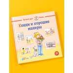 Книга Альпина. Дети Конни и хорошие манеры