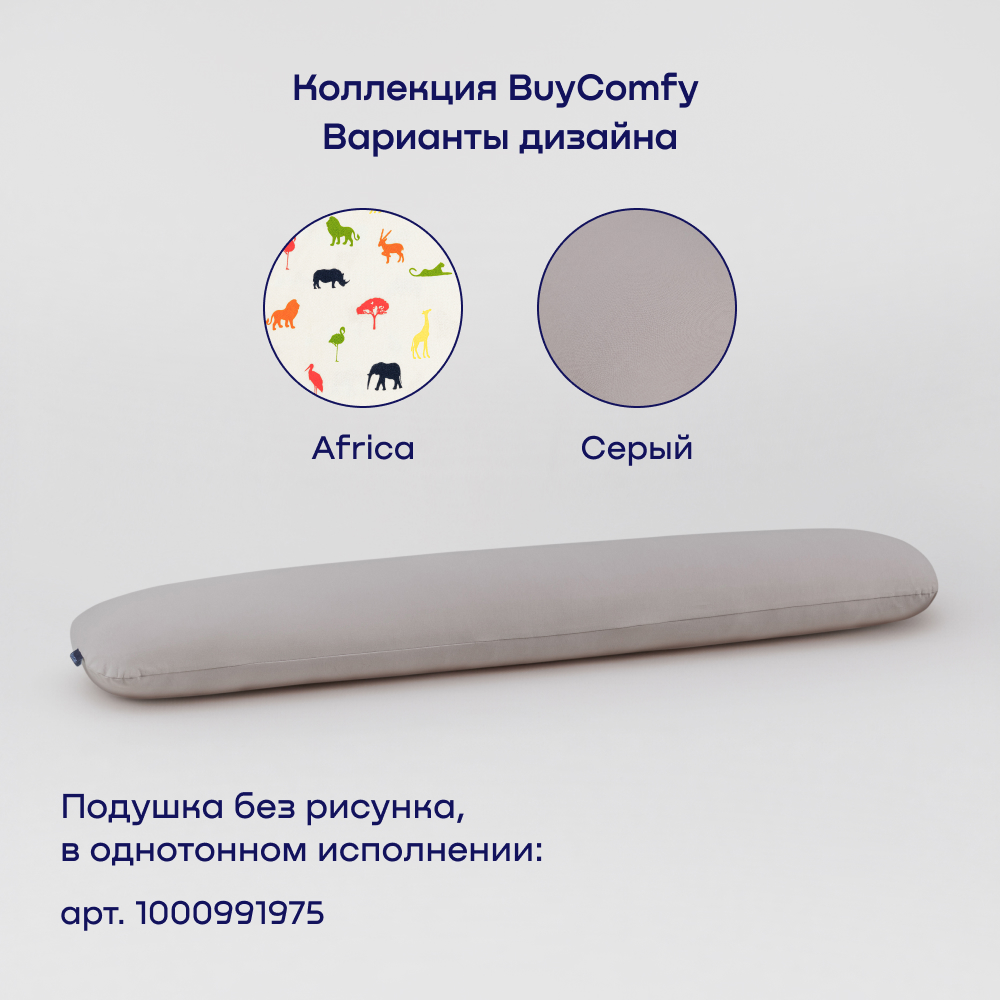 Подушка для беременных и детей buyson BuyComfy Africa - фото 14