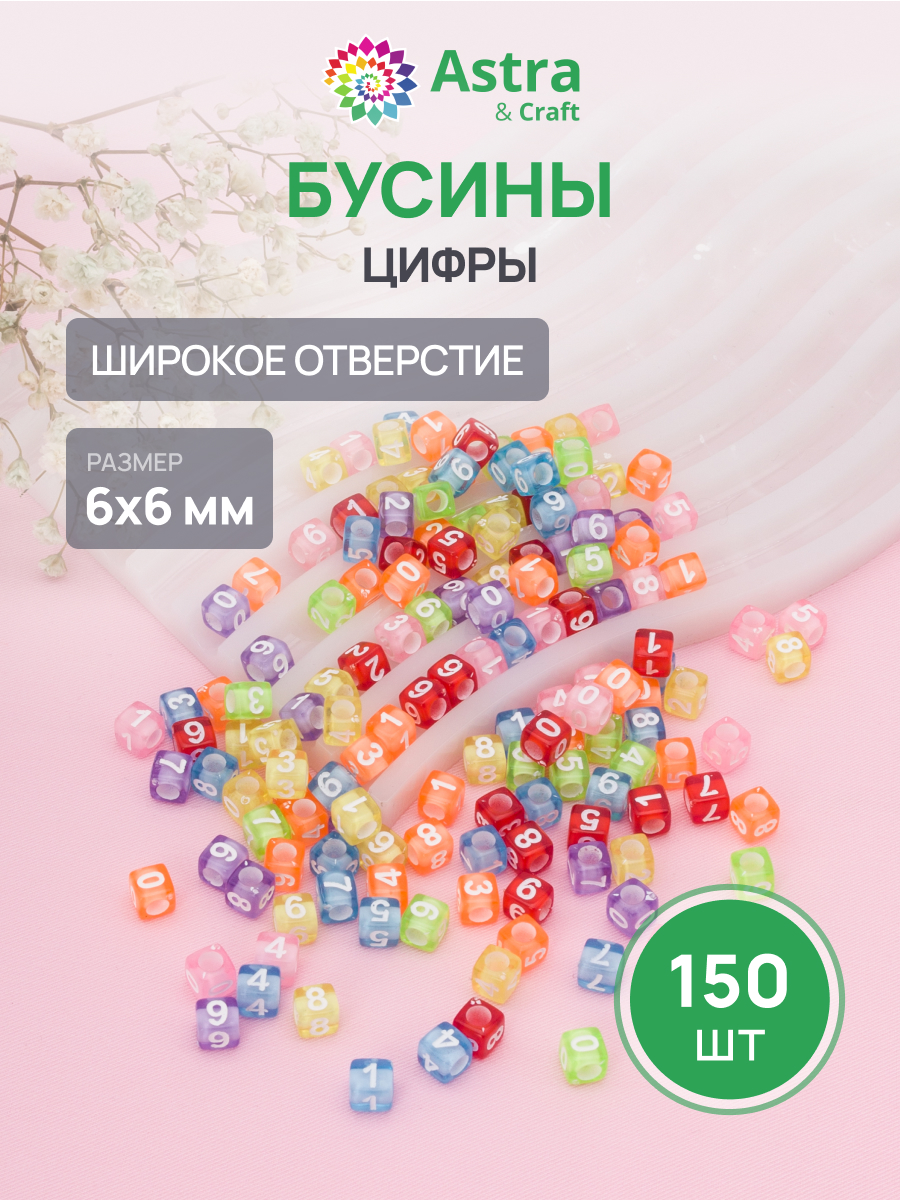 Набор для творчества Astra Craft бусины с цифрами кубик - фото 1