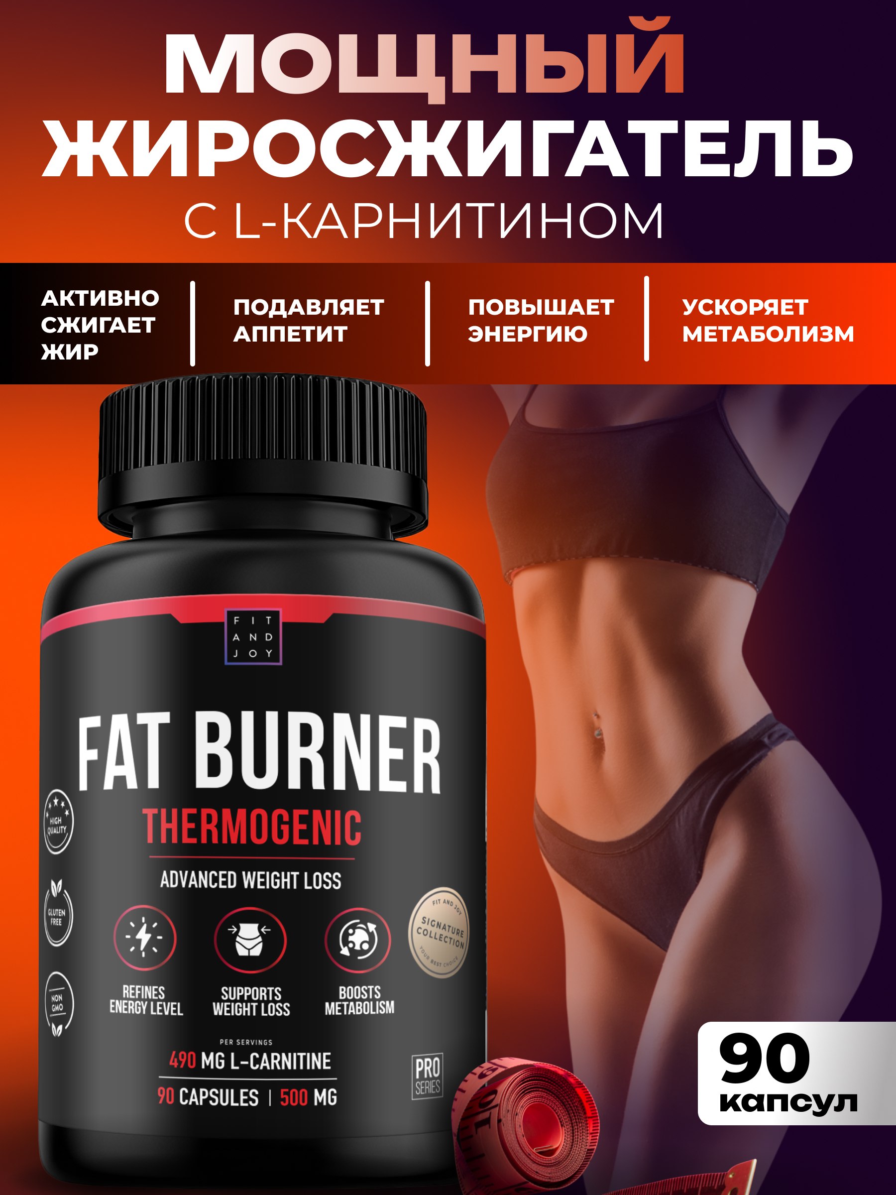 Жиросжигатель с L карнитином FIT AND JOY в капсулах для похудения 90 капсул - фото 1