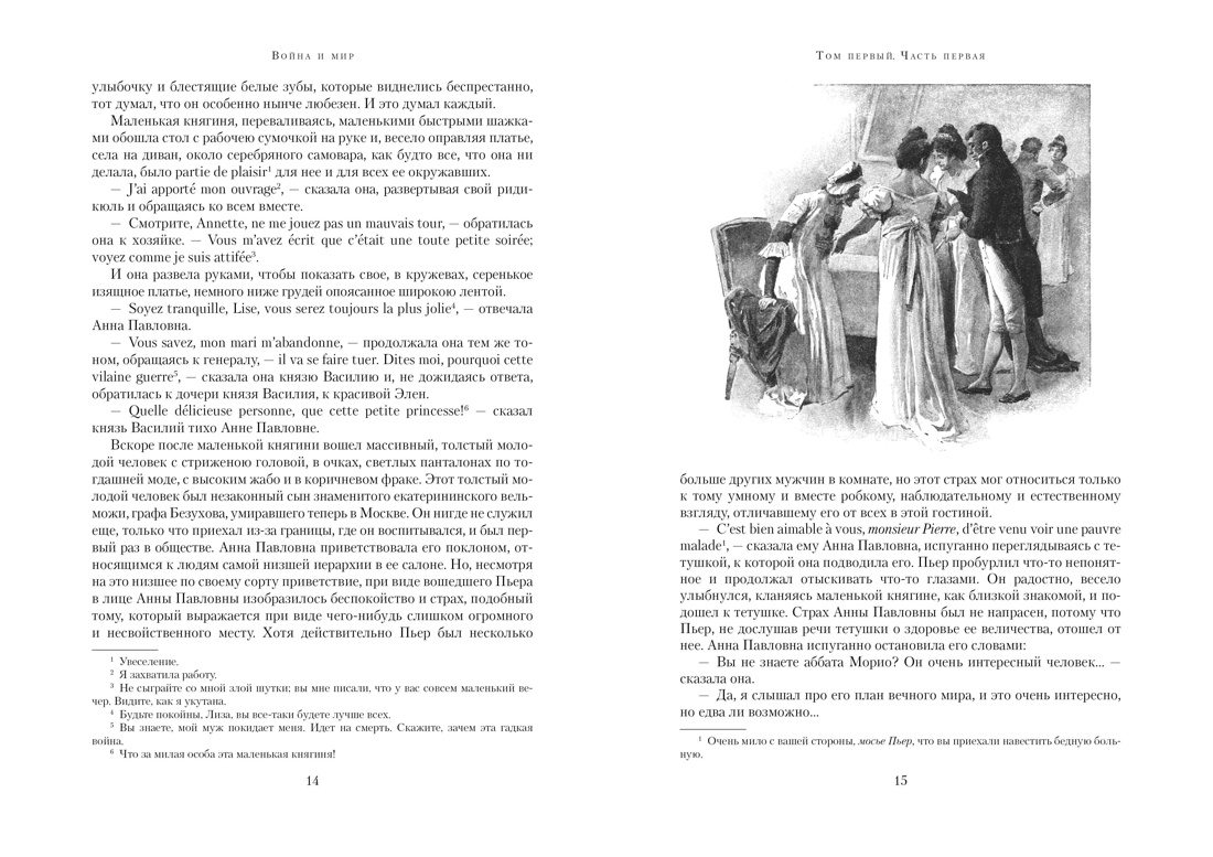 Книга АЗБУКА БольшеЧемКн Толстой Л Война и мир в 2 х книгах - фото 5