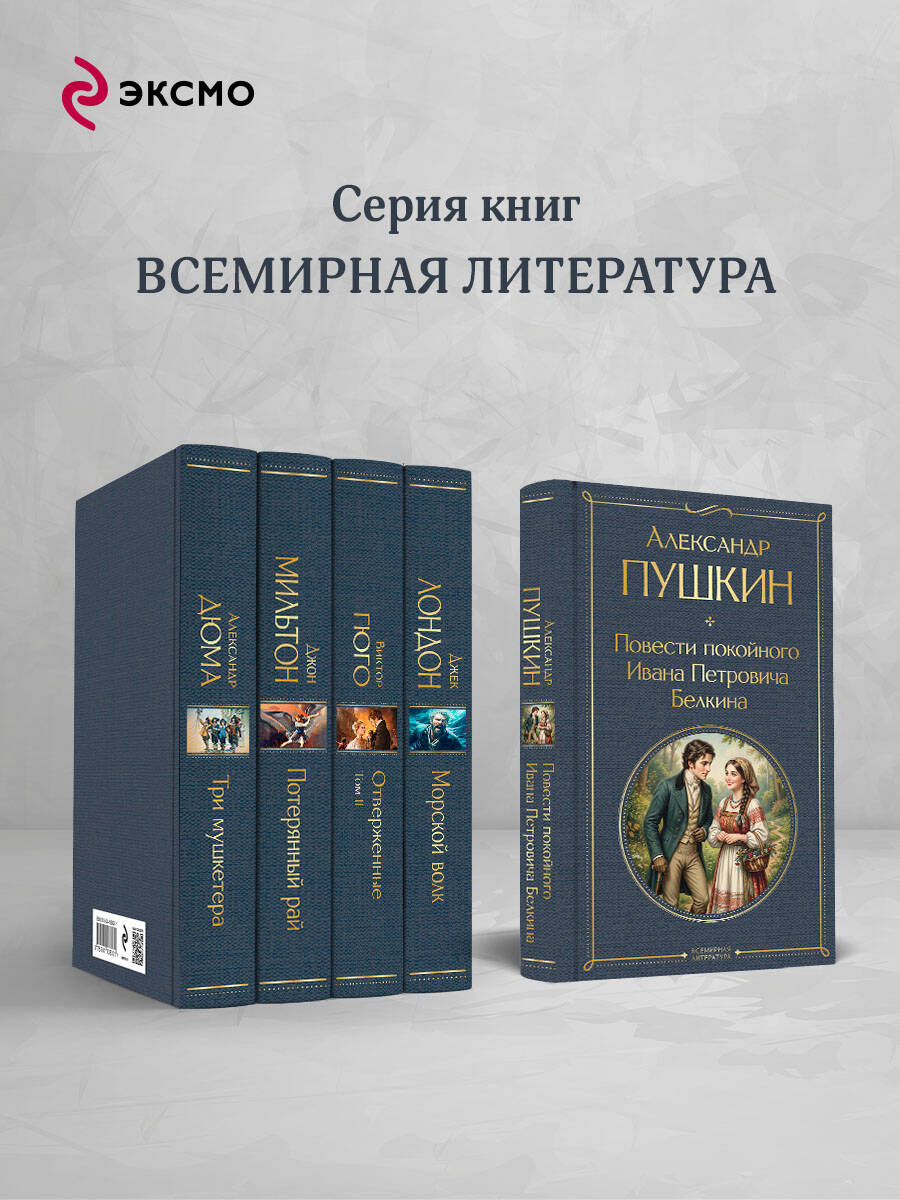 Книга Эксмо Повести покойного Ивана Петровича Белкина - фото 4