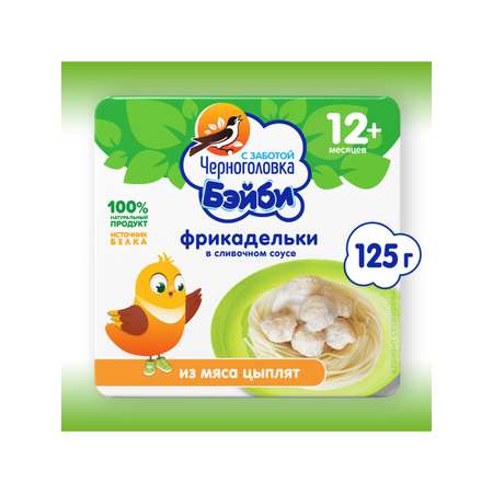 Фрикадельки Черноголовка Бейби из мяса цыплят в сливочном соусе 125г с 12месяцев
