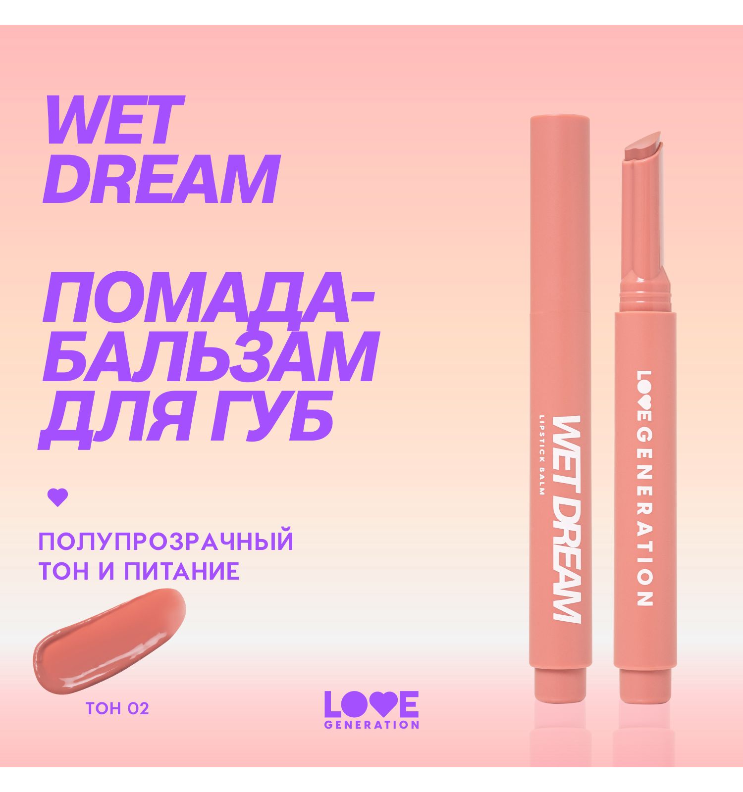 Помада-бальзам Love Generation Wet Dream тающая текстура глянцевый финиш тон 02 розово-персиковый 1.4г - фото 3