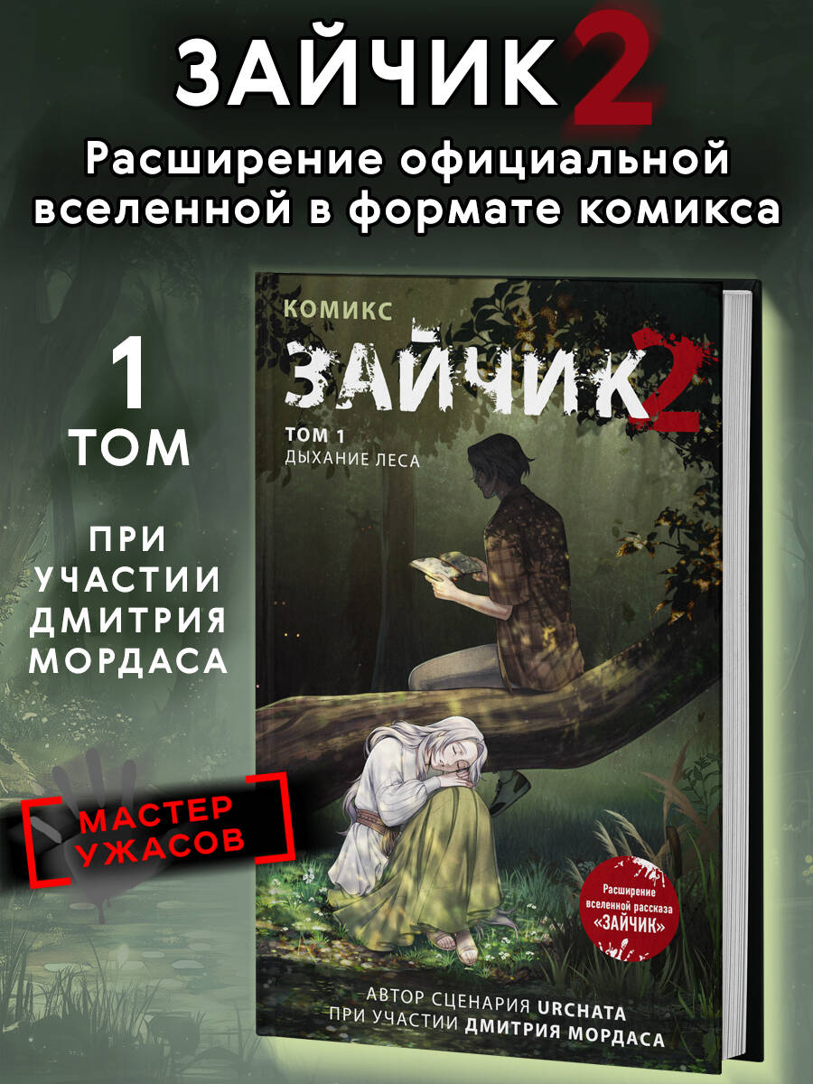 Книга Эксмо Зайчик 2. Комикс. Том 1. Дыхание леса - фото 1