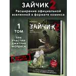 Книга Эксмо Зайчик 2. Комикс. Том 1. Дыхание леса