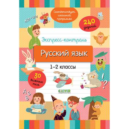 Книга Clever Начальная школа. Русский язык 1-2 классы. Экспресс-контроль