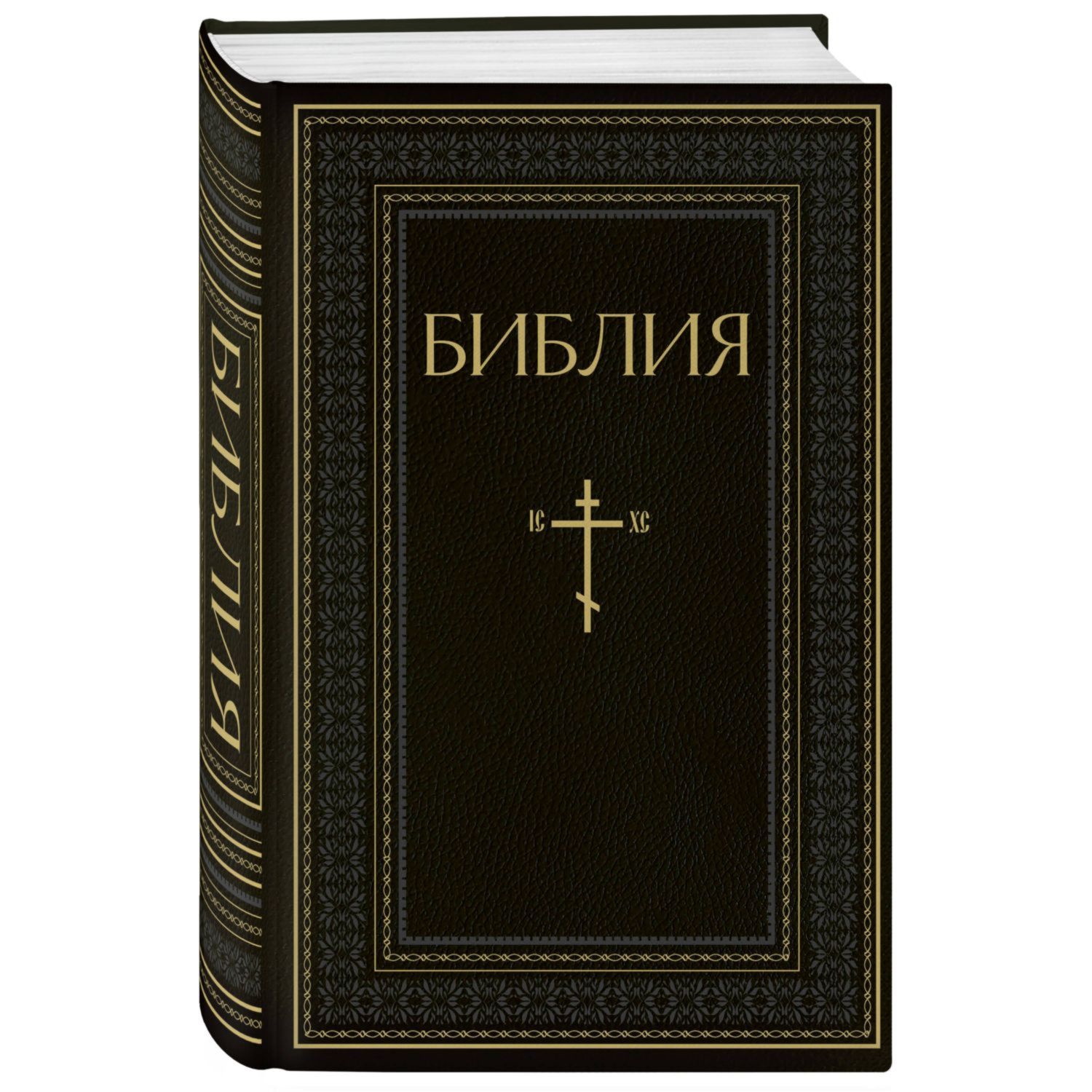 Книга Эксмо Библия Книги Священного Писания Ветхого и Нового Завета РПЦ Полн изд с неканонич кн Черная - фото 1