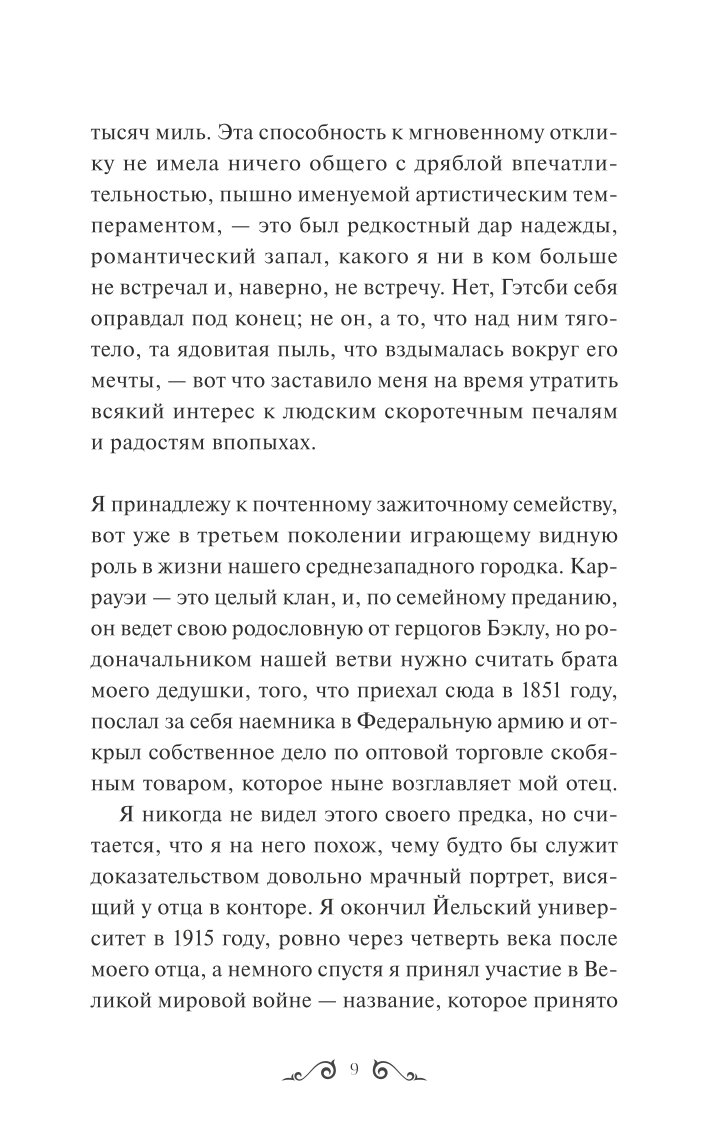 Книга МИФ Великий Гэтсби Вечные истории - фото 4
