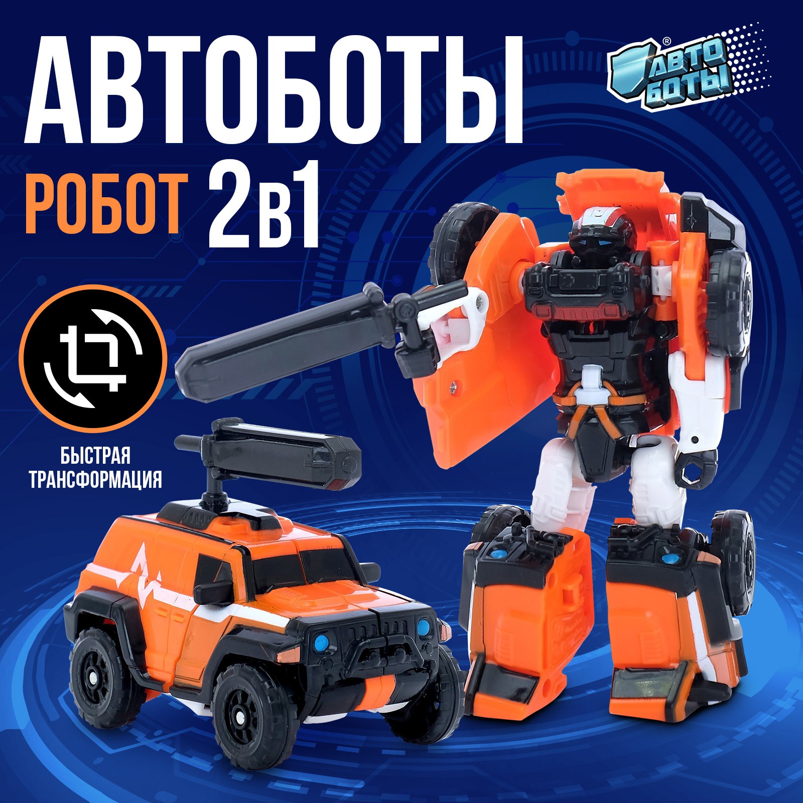 Игровой набор АВТОБОТЫ Автобот - фото 1