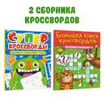Книга Проф-Пресс для детей. Кроссворды ребусы головоломки. Комплект из 2 шт. по 80 стр