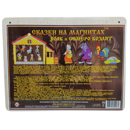 Игрушка Нескучные игры Волк и семеро козлят