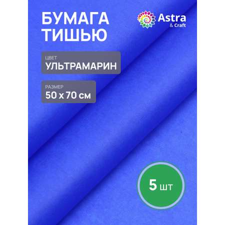 Бумага Astra Craft 50х70см 5 шт FT-31 ультрамарин