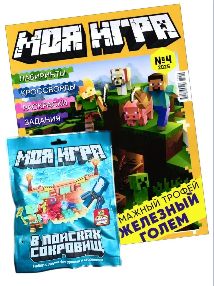 Детский журнал ИД Лев Моя игра 4/25 с конструктором - фото 1