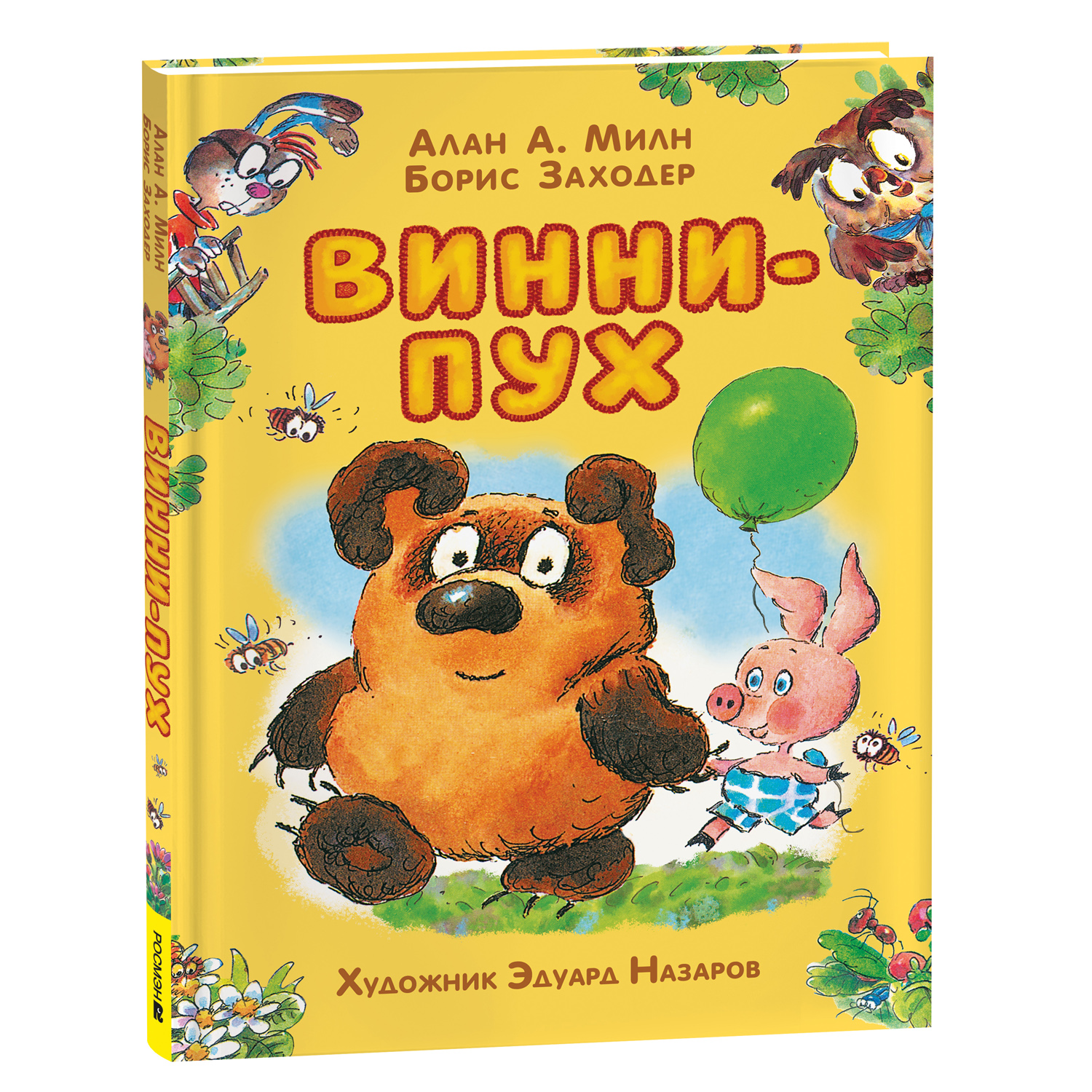 Книга Росмэн Винни-Пух Милн А. иллюстрации Э.Назарова - фото 1