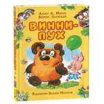Книга Росмэн Винни-Пух Милн А. иллюстрации Э.Назарова