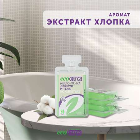 Мыло жидкое EcoCaps 3 шт.