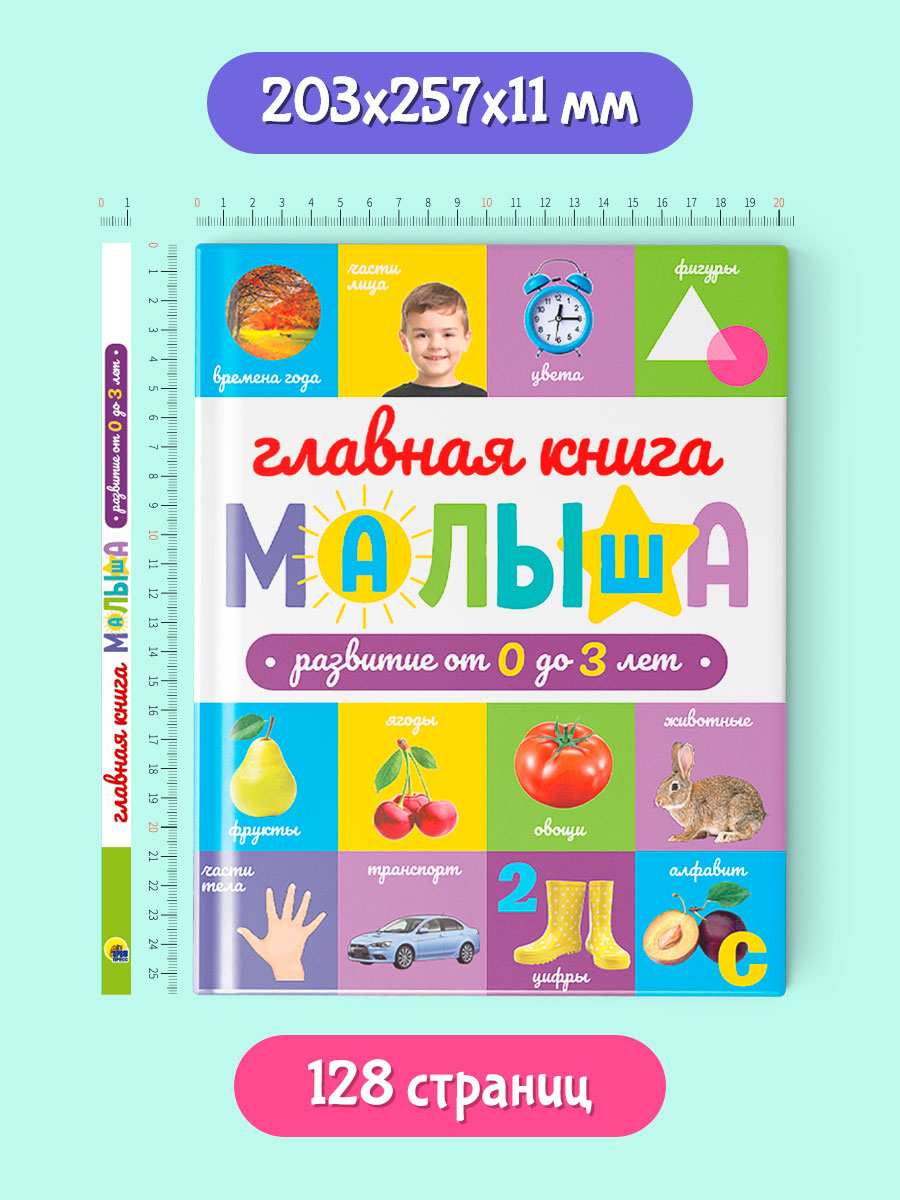 Книга Проф-Пресс развивающая Главная книга малыша от 0 до 3 лет. 128 стр - фото 4