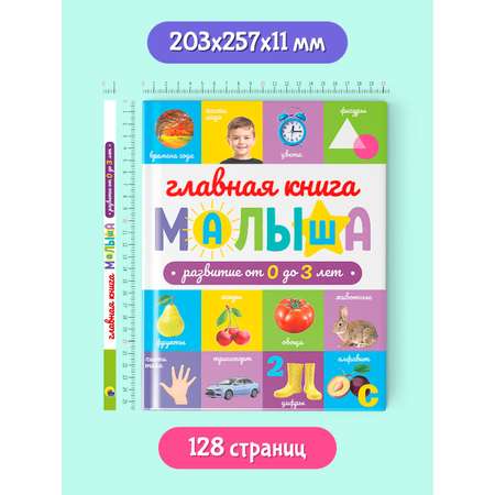 Книга Проф-Пресс развивающая Главная книга малыша от 0 до 3 лет 128 стр