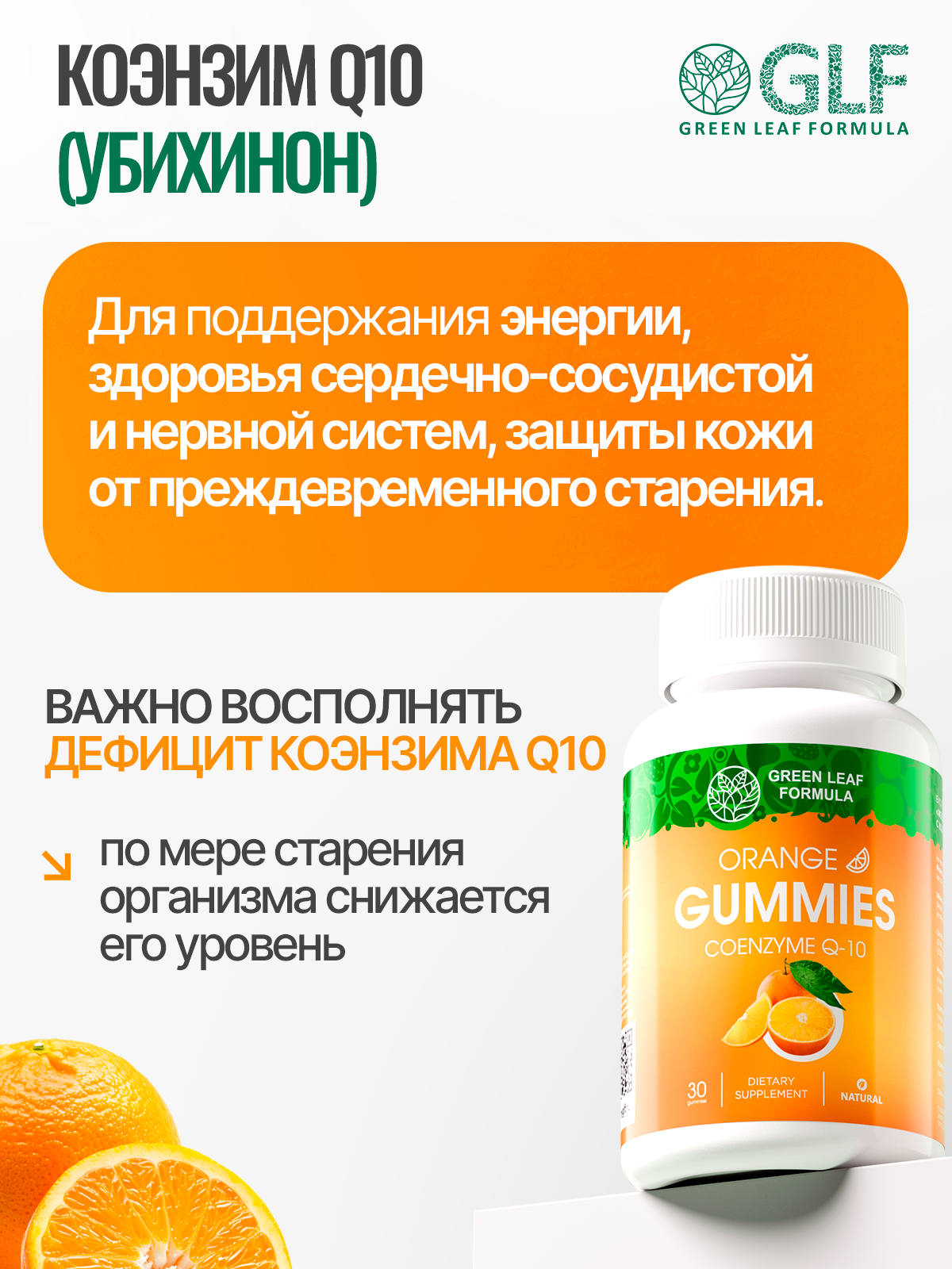 Коэнзим Q10 Green Leaf Formula мармеладки со вкусом апельсина - фото 6